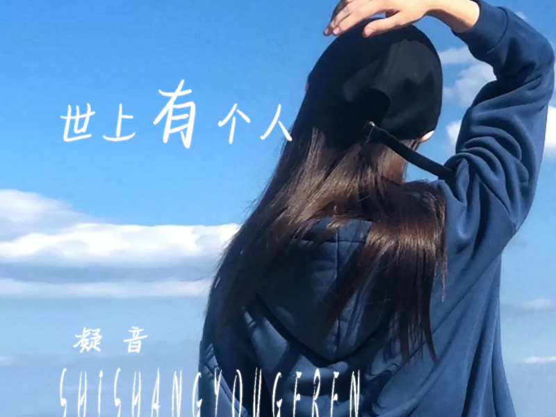 世上有个人 (Single)