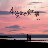 今生爱你爱不够 (女版) (EP)