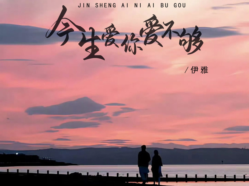 今生爱你爱不够 (女版) (EP)