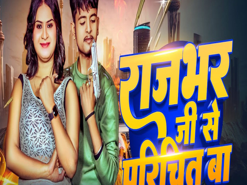 Rajbhar Ji Se Parichit Ba (Single)