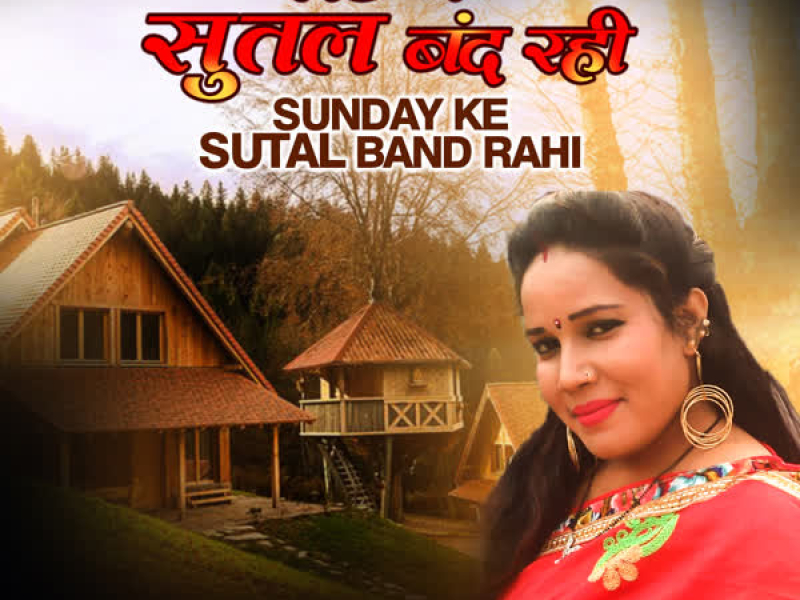 Sunday Ke Sutal Band Rahi (Single)