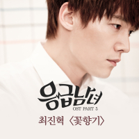 Emergency Couple (Original Television Soundtrack), Pt. 5 (Single)
