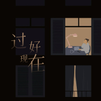 过好现在 (Single)