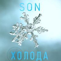 Холода (Single)