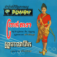 រឿងទិព្វសង្វារ (Single)