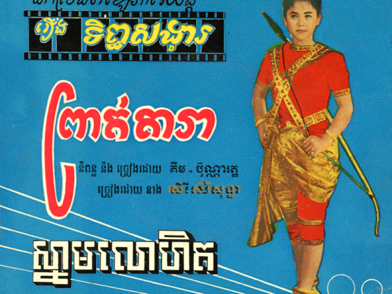 រឿងទិព្វសង្វារ (Single)