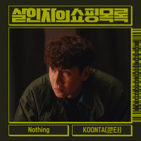 The Killer's Shopping List OST Part 3 (Single)