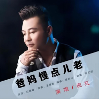 爸妈慢点儿老 (男版) (Single)