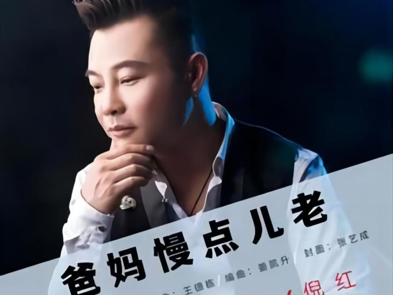 爸妈慢点儿老 (男版) (Single)