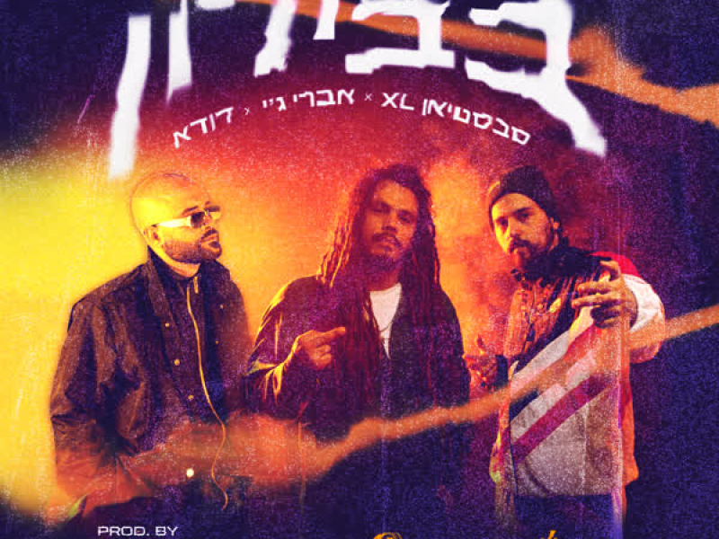 בבילון (Single)
