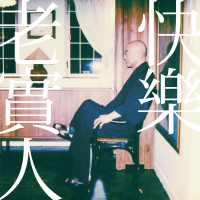 快樂老實人 (Single)
