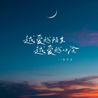 越爱越陌生 越爱越心冷 (Single)