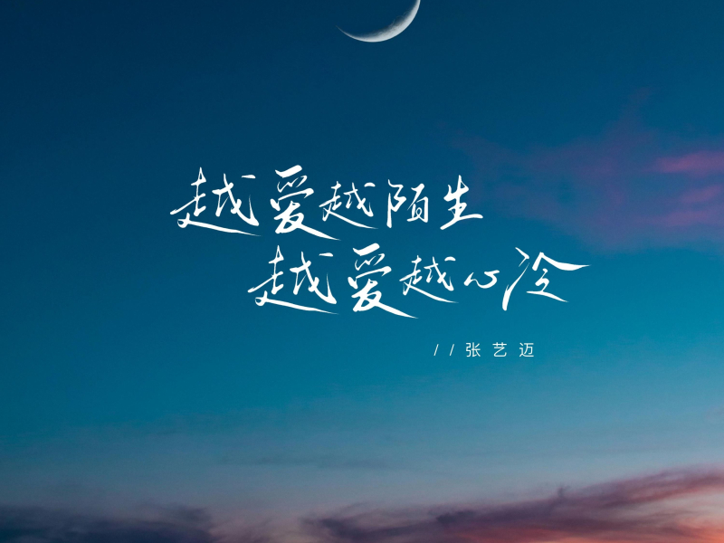 越爱越陌生 越爱越心冷 (Single)