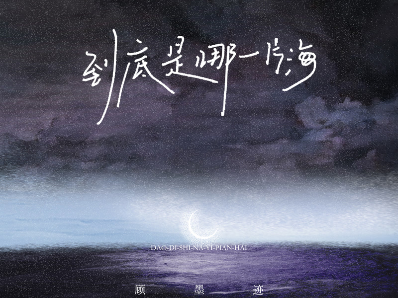 到底是哪一片海 (Single)