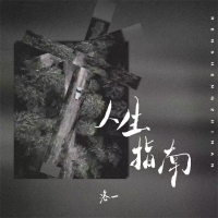人生指南 (Single)
