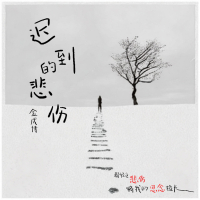 迟到的悲伤 (Single)