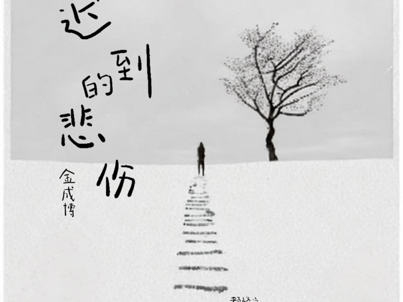 迟到的悲伤 (Single)