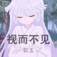 视而不见 (Single)