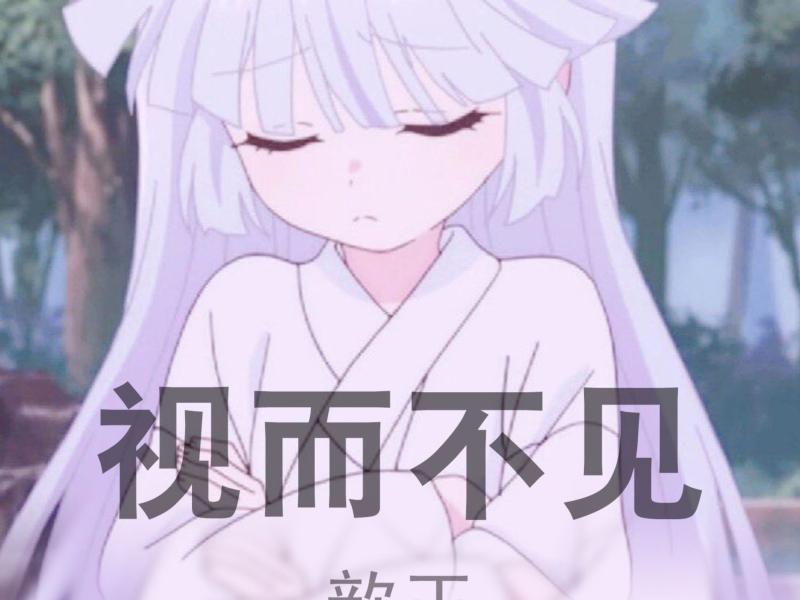 视而不见 (Single)