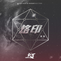 烙印 电视剧《火王之破晓之战》主题曲 (Single)