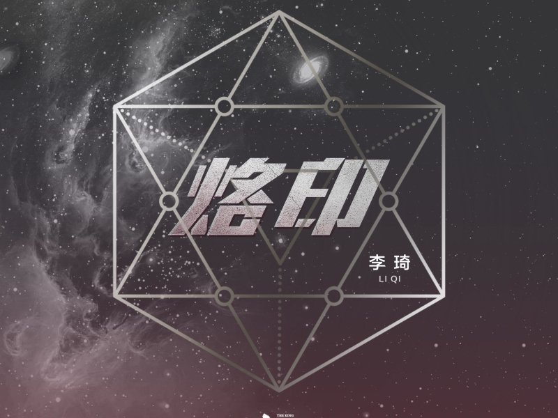 烙印 电视剧《火王之破晓之战》主题曲 (Single)