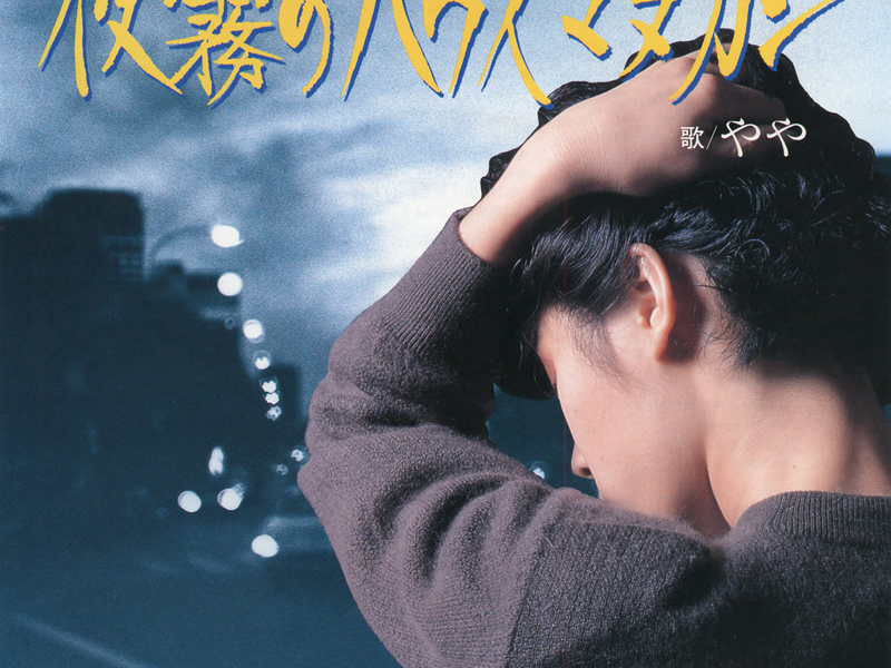 Yogiri No House Mannequin (Single)