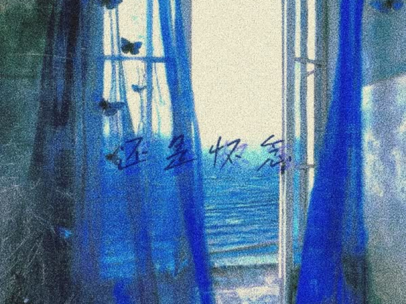 还是怀念 (Single)