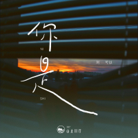 你是 (Single)