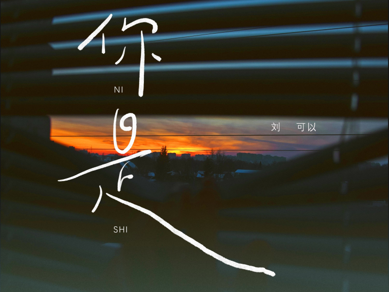 你是 (Single)