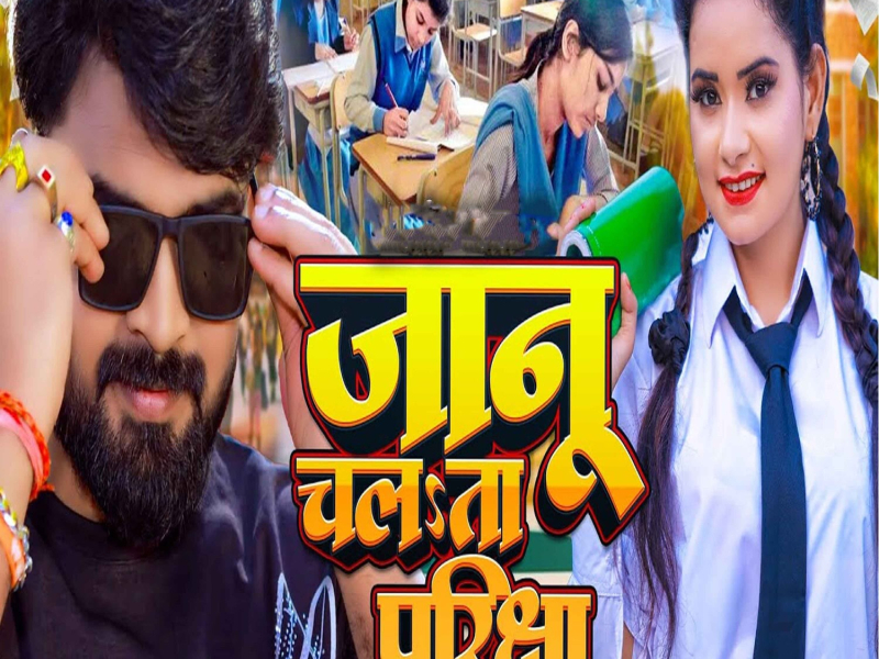 Janu Chalata Pariksha (Single)