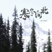 寒冬向北 (男版) (Single)