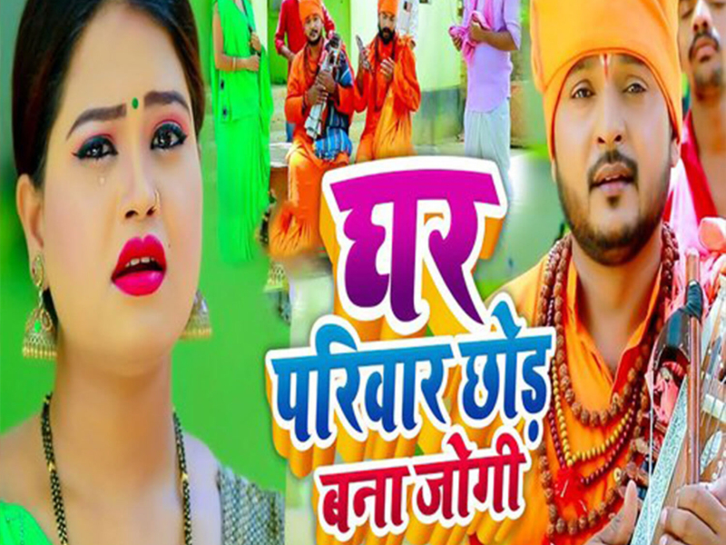 Ghar Pariwar Chhod Bana Jogi (Single)