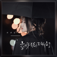 当我说了你们 (Single)