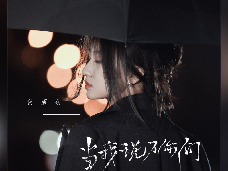 当我说了你们 (Single)