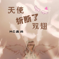 天使折断了双翅 (Single)