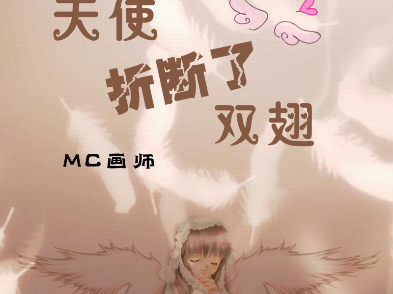 天使折断了双翅 (Single)