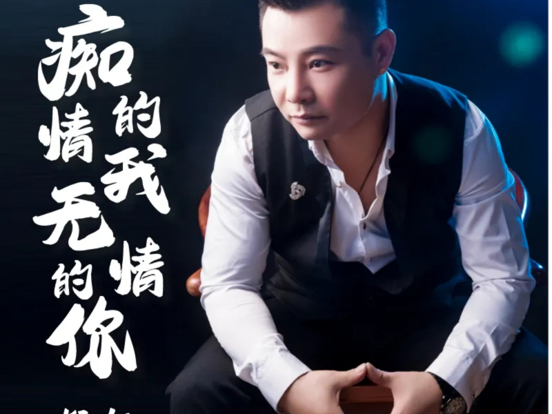 痴情的我无情的你 (Single)