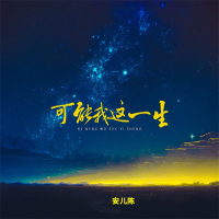 可能我这一生 (Single)