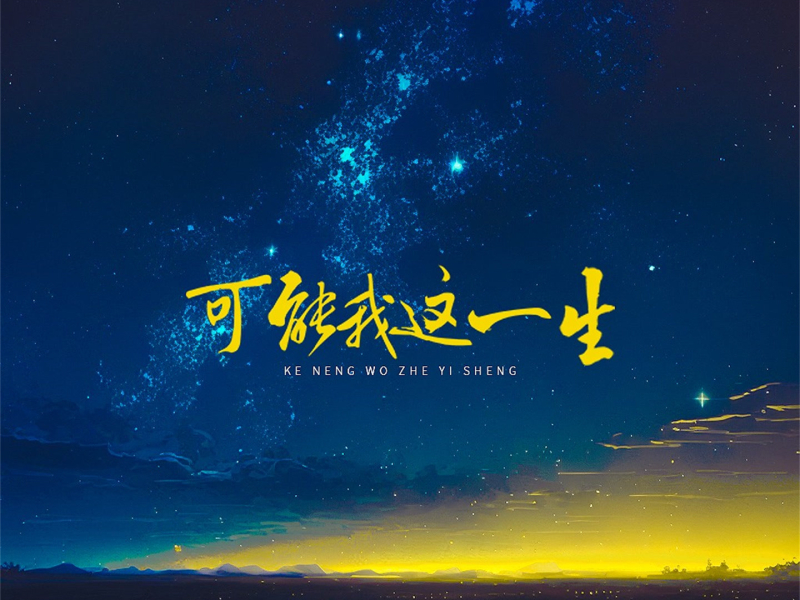 可能我这一生 (Single)