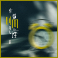 你看时间等过谁 (Single)