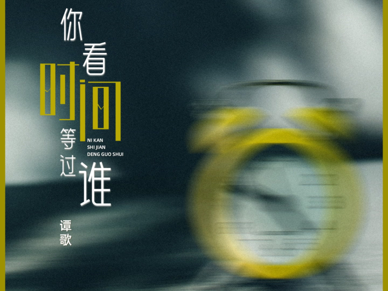 你看时间等过谁 (Single)