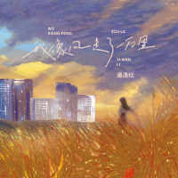 我像风走了一万里 (Single)