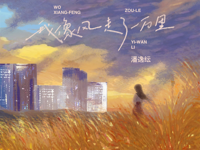 我像风走了一万里 (Single)