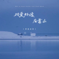 被爱好像有靠山 (Single)