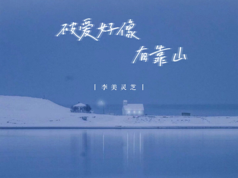 被爱好像有靠山 (Single)