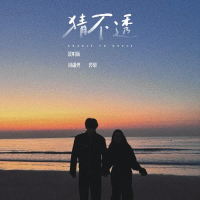 猜不透 (说唱版) (Single)