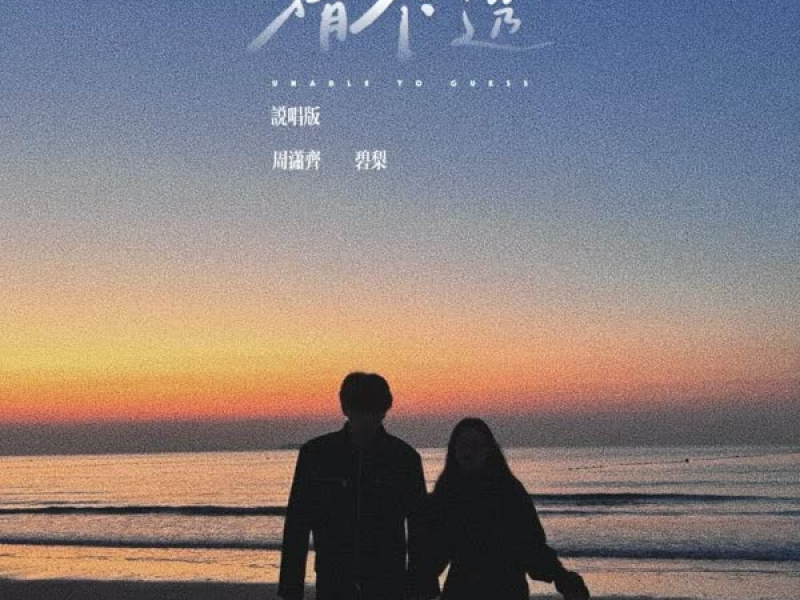 猜不透 (说唱版) (Single)