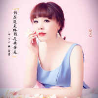 钱是通天路钱是安全感 (Single)