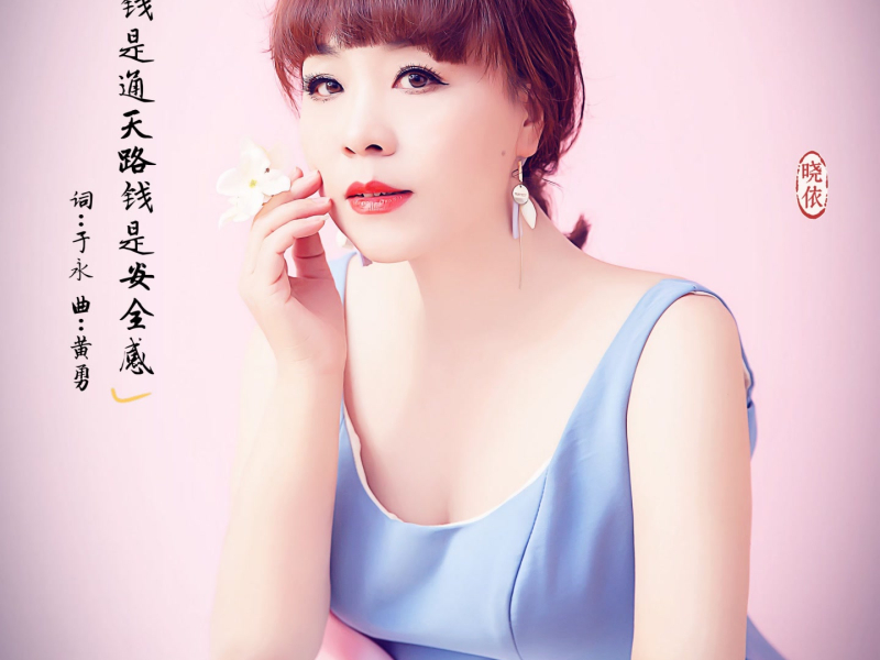 钱是通天路钱是安全感 (Single)