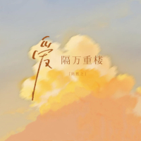 爱隔万重楼 (Single)